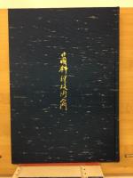 中国料理技術入門