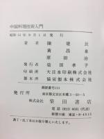 中国料理技術入門
