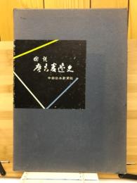 図説広告変遷史