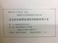 東北新幹線関連遺跡発掘調査報告Ⅲ