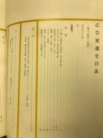図説広告変遷史