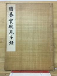 囲碁実践鬼手録