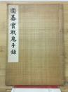 囲碁実践鬼手録