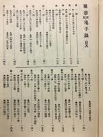 囲碁実践鬼手録