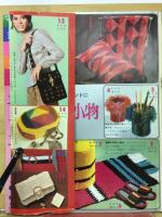 主婦の友11月号付録'70　家中の手あみと毛糸小物