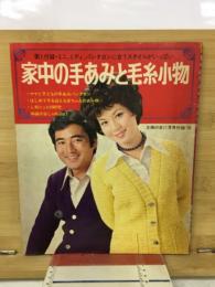 主婦の友11月号付録'70　家中の手あみと毛糸小物