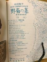 松田聖子第1回主演映画完成記念「野菊の墓」写真特集（ヤング・アイドル・ナウ別冊号）
