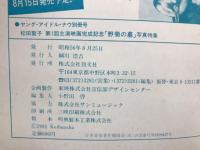 松田聖子第1回主演映画完成記念「野菊の墓」写真特集（ヤング・アイドル・ナウ別冊号）
