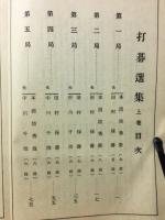 打碁選集