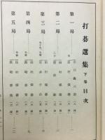 打碁選集