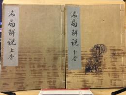 名局解説