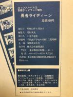 勇者ライディーン　<ロマンアルバム８>
