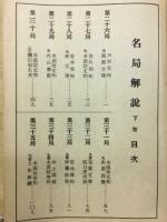 名局解説