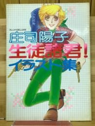 庄司陽子　生徒諸君イラスト集