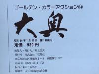 ゴールデンカラーアクション14　大奥