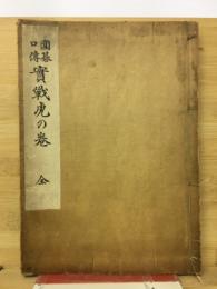 囲碁口伝実戦虎の巻