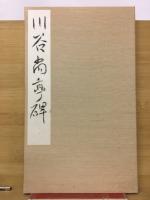 川谷尚亭碑