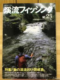 別冊　山と渓谷　渓流フィッシング23