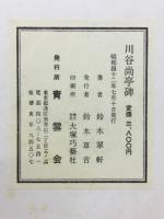 川谷尚亭碑