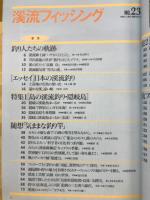 別冊　山と渓谷　渓流フィッシング23