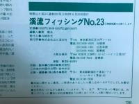 別冊　山と渓谷　渓流フィッシング23