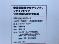 全国制服美少女グランプリファインドラブ公式原画&設定資料集
