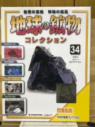 地球の鉱物コレクション34