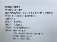 別冊OUT春季号
ザ・タクン・ユーモア
古川タクのアニメーションとグラフィック・ノンセンス