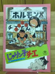 フリテンくん・ じゃりン子チエ 映画 パンフレット