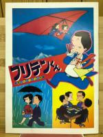 フリテンくん・ じゃりン子チエ 映画 パンフレット