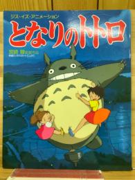 となりのトトロ ジス・イズ・アニメーション
