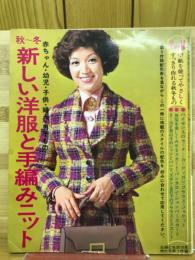 秋～冬 新しい洋服と手編みニット　主婦と生活1972年10月特大号第1付録