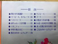 秋～冬 新しい洋服と手編みニット　主婦と生活1972年10月特大号第1付録
