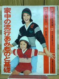 家中の流行あみものと基礎　主婦の友1972年11月号付録