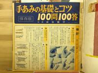 家中の流行あみものと基礎　主婦の友1972年11月号付録