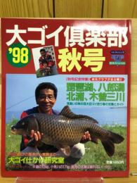 大ゴイ倶楽部 ’98 秋号 (別冊フィッシング 第 56号 淡水スペシャル)