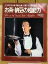 お茶・納豆の超能力: からだによい食べ物から食べ方までが一冊になった