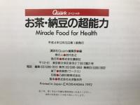 お茶・納豆の超能力: からだによい食べ物から食べ方までが一冊になった