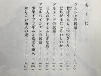 コーカサス地方の民話 ：ソビエトの民話集
