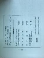 神と共に働く　輪湖綱材工具店　創業15年の歩みと其の回顧