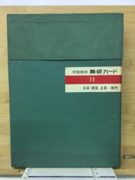 学校教材　美術カード　日本建築　上古－現代