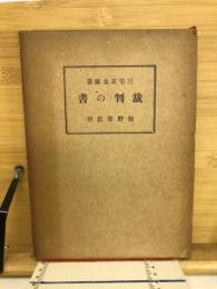 裁判の書