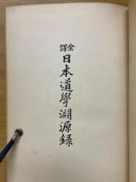 全譯　日本道學淵源録