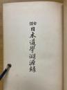全譯　日本道學淵源録