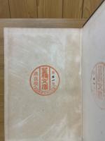 全譯　日本道學淵源録