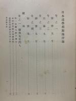 全譯　日本道學淵源録