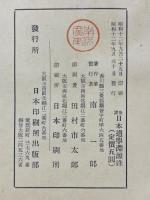 全譯　日本道學淵源録