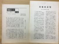 学校教材　美術カード　日本建築　上古－現代