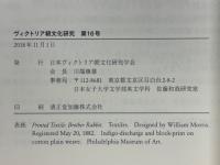 ヴィクトリア朝文化研究