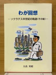 わが回想　ソクラテス半世紀の軌跡（その後）